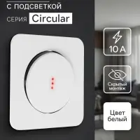 Выключатель, серия Circular, 10 А, одноклавишный, с подсветкой, скрытый монтаж, белый