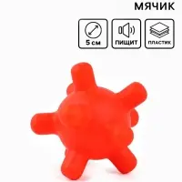 Игрушка для собак с пищалкой &laquo;Мячик шипы&raquo; 5 см, красная