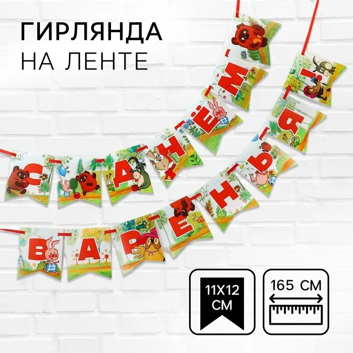 Гирлянда на ленте «С Днем Варенья», длина 165 см, Винни-Пух Гирлянда на ленте «С Днем Варенья», длина 165 см, Винни-Пух