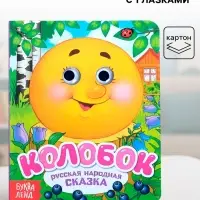 Книга картонная с глазками &laquo;Колобок&raquo;, 10 стр.