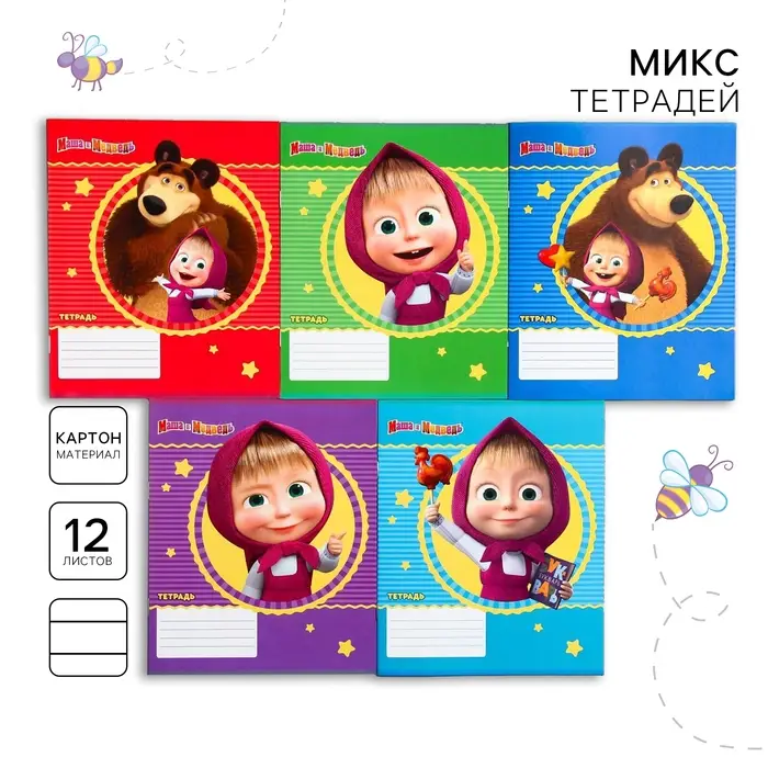 Тетрадь в линейку 12 листов, 5 видов МИКС, обложка мелованный картон, &laquo;Маша и медведь&raquo;