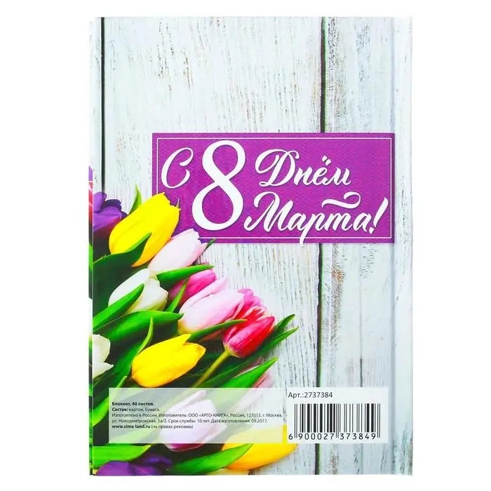 Блокнот в твёрдой обложке, А6, 40 л. &laquo;8 Марта&raquo;