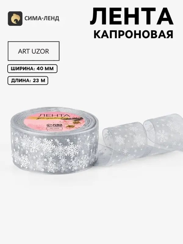 Лента капроновая &laquo;Снежинки&raquo;, 40 мм, 23&plusmn;1 м, серая, белая