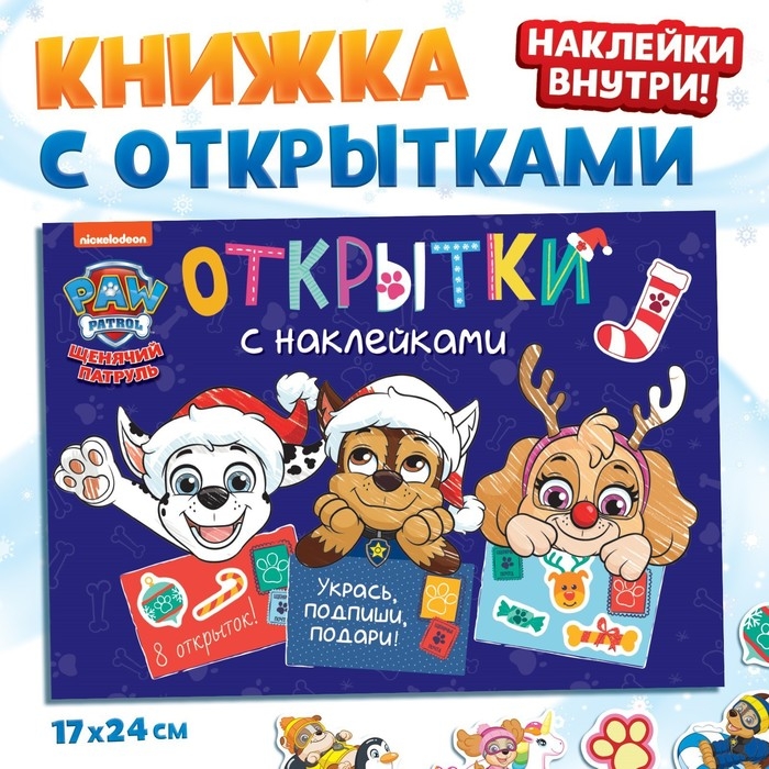 Книжка с наклейками «Новогодние открытки», 20 стр., 8 открыток, 17×24 см, Щенячий патруль Книжка с наклейками «Новогодние открытки», 20 стр., 8 открыток, 17×24 см, Щенячий патруль