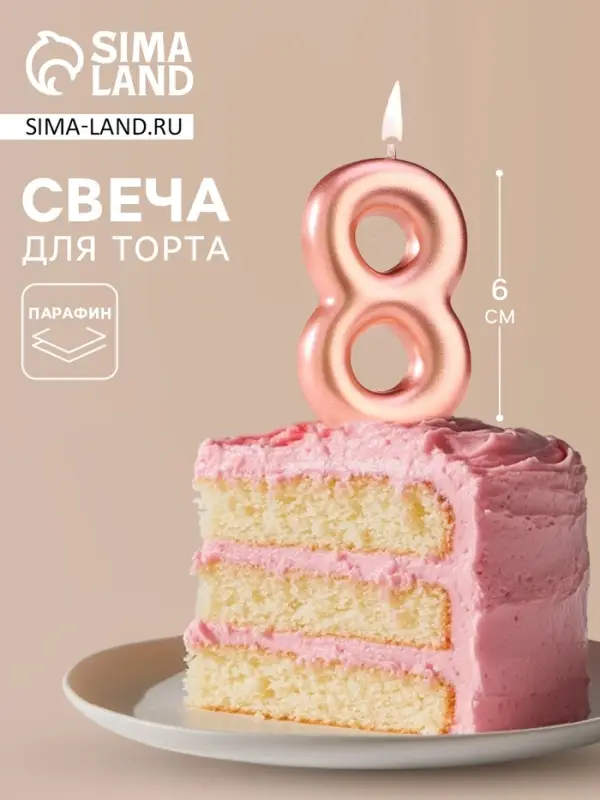 Свеча в торт &laquo;Европейская&raquo;, цифра 8, 6 см, розовое золото
