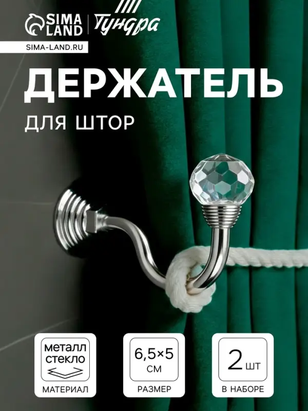 Держатель для штор KS007, однорожковый, цвет хром, набор 2 шт.