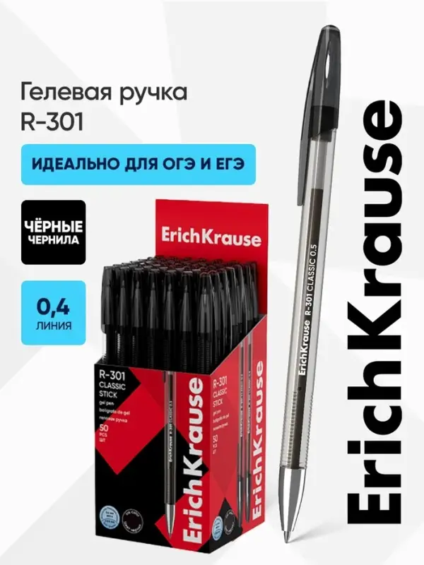 Ручка гелевая ErichKrause R-301 Gel Stick Classic, узел 0.5 мм, чёрная