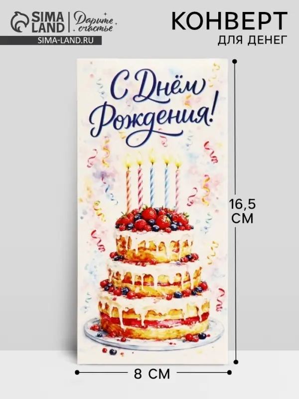 Конверт для денег &laquo;С Днём рождения!&raquo;, 16.5&times;8 см