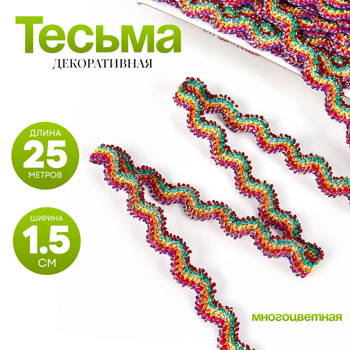 Тесьма многоцветная «Волна», ширина 1,5 см, в упаковке 25 м Тесьма многоцветная «Волна», ширина 1,5 см, в упаковке 25 м