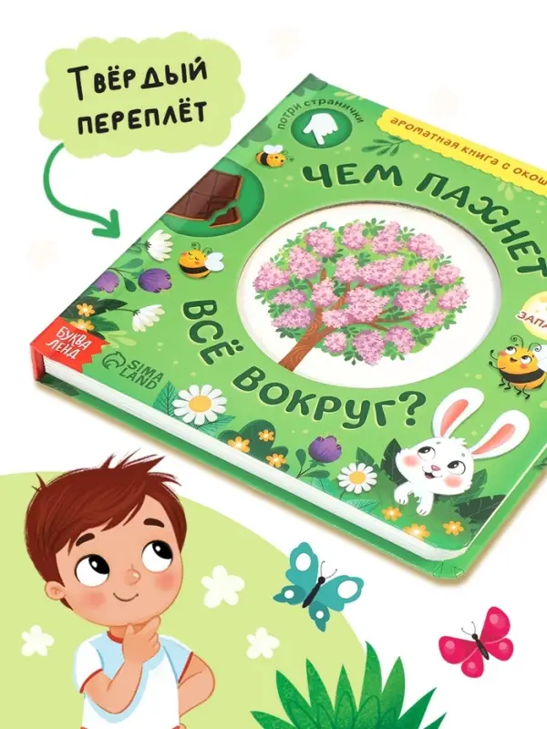 Книга с окошками &laquo;Чем пахнет всё вокруг?&raquo;, 7 ароматов