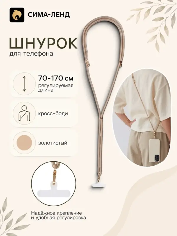 Шнурок для телефона на шею, регулируемый, 70&ndash;170 см, золотистый