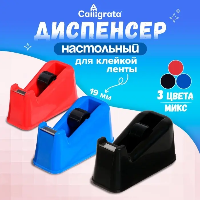 Диспенсер для клейкой ленты настольный, утяжелённый, средний, МИКС