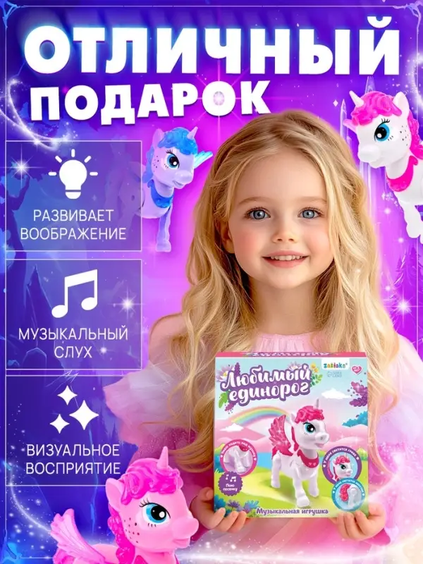 Музыкальная игрушка ZABIAKA &laquo;Любимый единорог&raquo; ходит, звуковые эффекты, МИКС