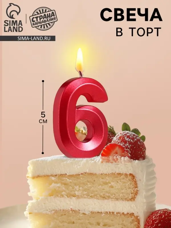 Свеча в торт на шпажке &laquo;Цифра 6&raquo;, красная, 5 см