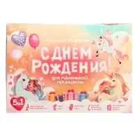 Большой подарок для маленькой принцессы. С днем рождения! 5в1.