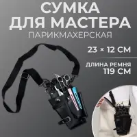 Сумка для мастера, 23&times;12 см, длина ремня 119 см, чёрная