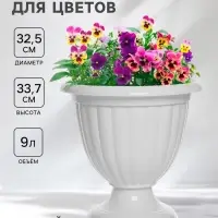 Вазон для цветов &laquo;Жасмин&raquo;, 9 л, d=32.5 см, h=33.7 см, белый