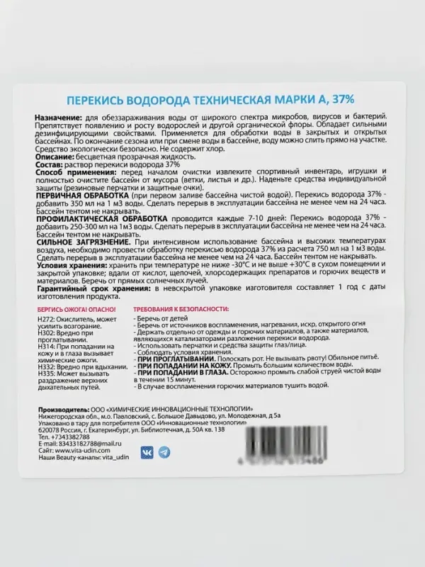 Средство для очистки бассейнов, перекись водорода 37%, 10 л