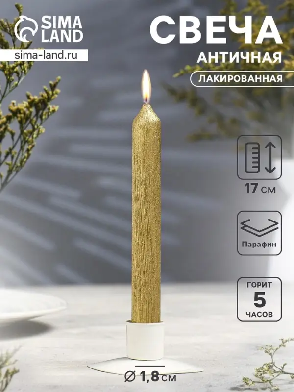 Свеча античная &laquo;Винтаж&raquo;, 17&times;1.8 см, лакированная золотой металлик