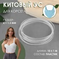 Китовый ус для корсета, 6&times;1.3 мм, 10 &plusmn; 0.1 м