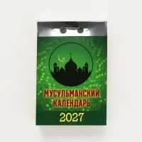Календарь 2027 &laquo;Мусульманский&raquo;