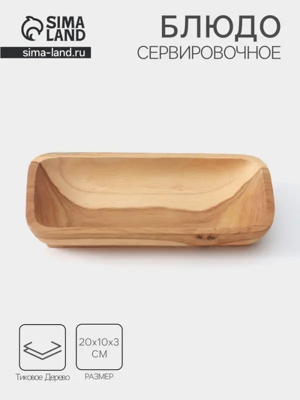Блюдо, 20&times;10&times;3 см, тиковое дерево