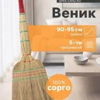 Веник узбекский из сорго 5-ти прошивной 4-х лучевой, ручная работа, 90-95 см