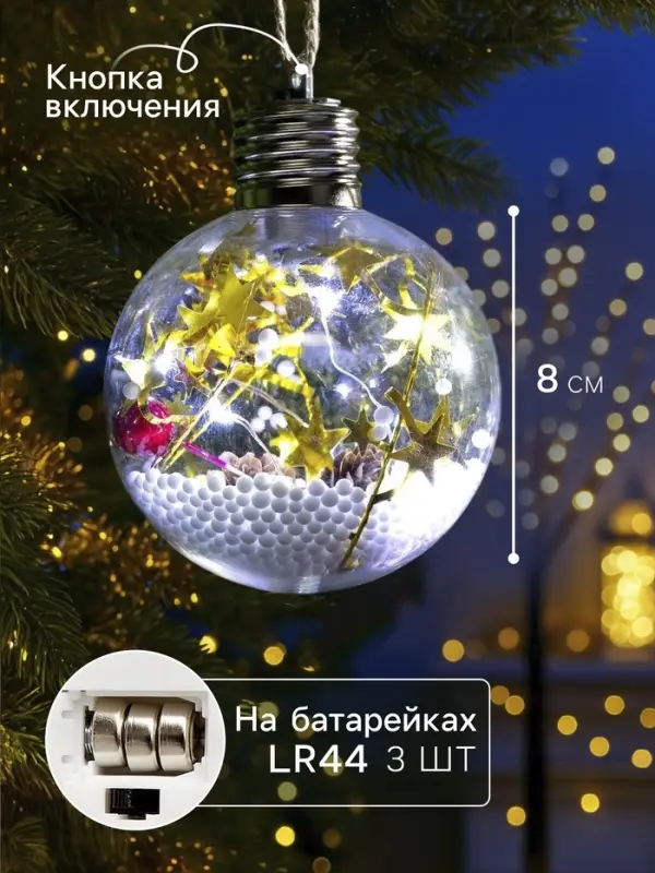 Набор ёлочных шаров &laquo;Мишура звёзды&raquo;, 3 шт., d=8 см, 5 LED, от батареек, свечение белое