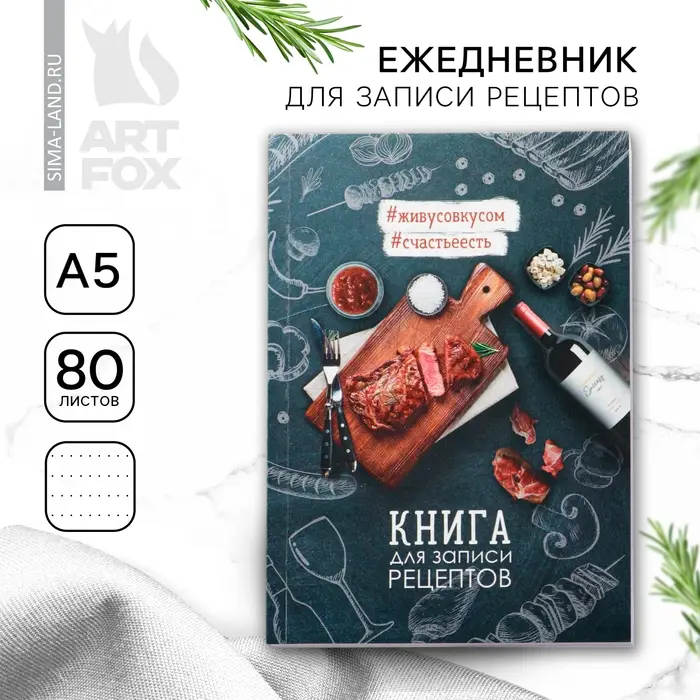 Книга для записи рецептов &laquo;Мясо&raquo;, формат А5, 80 листов
