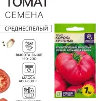 Семена Томат &laquo;Король Крупных&raquo;, индетерминантный, 0.05 г, &laquo;Семена Алтая&raquo;