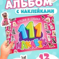 Наклейки детские &laquo;111 наклеек. Кошки и собаки&raquo;, 12 стр.