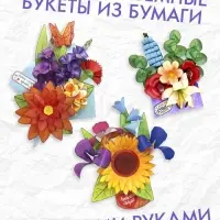 Книга-вырезалка «Бумажные букеты. Объёмные поделки» Книга-вырезалка «Бумажные букеты. Объёмные поделки»