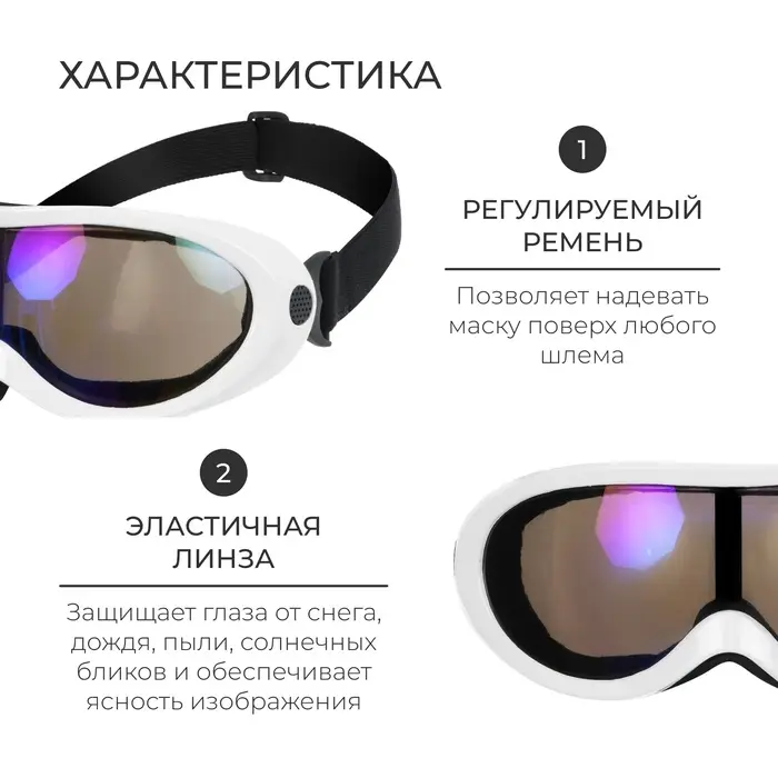 Маска горнолыжная ONLYTOP, белая