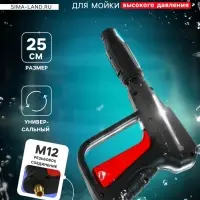 Пистолет для мойки высокого давления, 25 см, резьбовое соединение М12