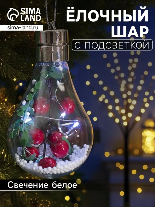 Ёлочный шар &laquo;Ягоды&raquo;, 5 LED, от батареек, свечение белое