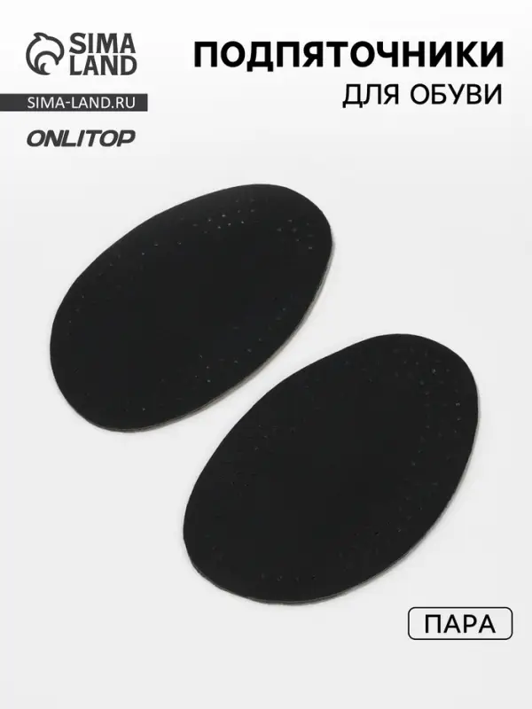 Подпяточники для обуви, 12.5&times;7.8 см, пара, чёрные