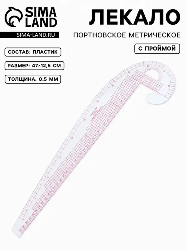 Лекало портновское метрическое &laquo;Бочок&raquo;, с проймой, 47&times;12.5 см, s=0.5 мм, прозрачное