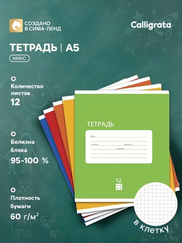 Тетрадь 12 листов в клетку Calligrata &laquo;Однотонная Классика Intensive&raquo;, обложка мелованная бумага, ВД-лак, блок офсет, белизна 95%, МИКС