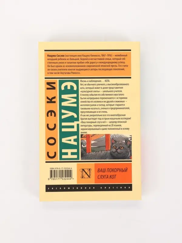 Книга &laquo;Ваш покорный слуга кот&raquo;, Сосэки Нацумэ