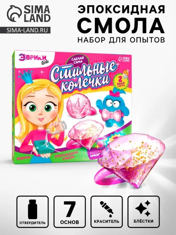 Наборы для опытов &laquo;Украшения из эпоксидной смолы: сделай сам колечки&raquo;