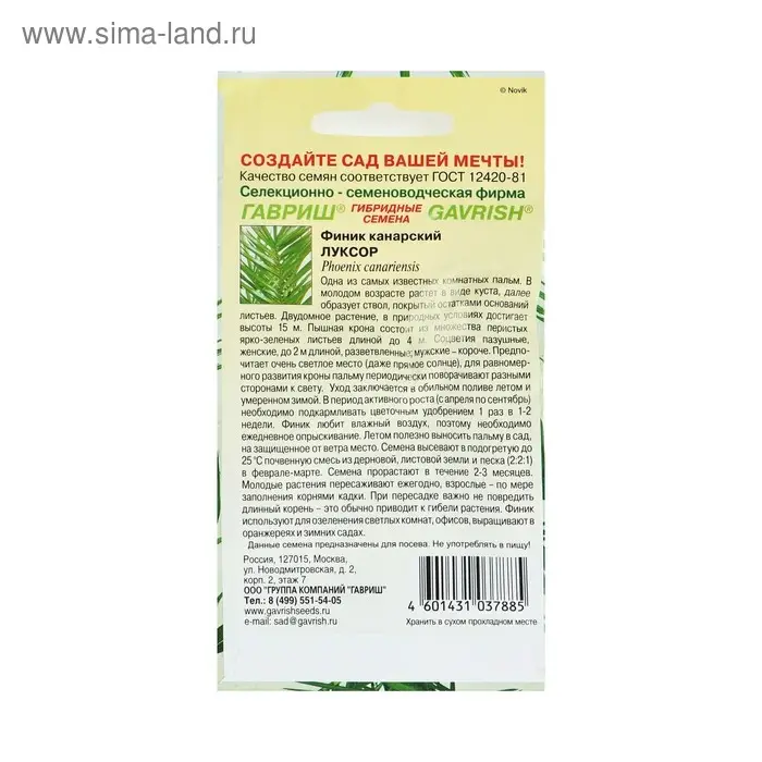 Семена комнатных цветов Финик Семена комнатных цветов Финик "Луксор", ц/п, 2 шт.