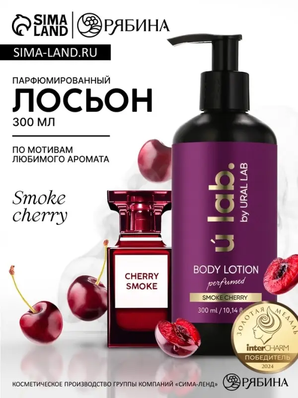 Лосьон для тела парфюмированный Cherry Smoke, 300 мл, ULAB