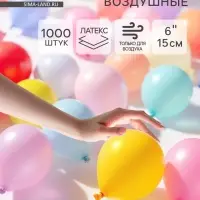 Воздушные шары латексные 6", пастель, 1000 шт., МИКС