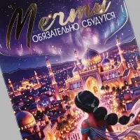 Конверт для денег &laquo;Мечты сбудутся! Сказочный город&raquo;, тиснение, 16.5&times;8 см