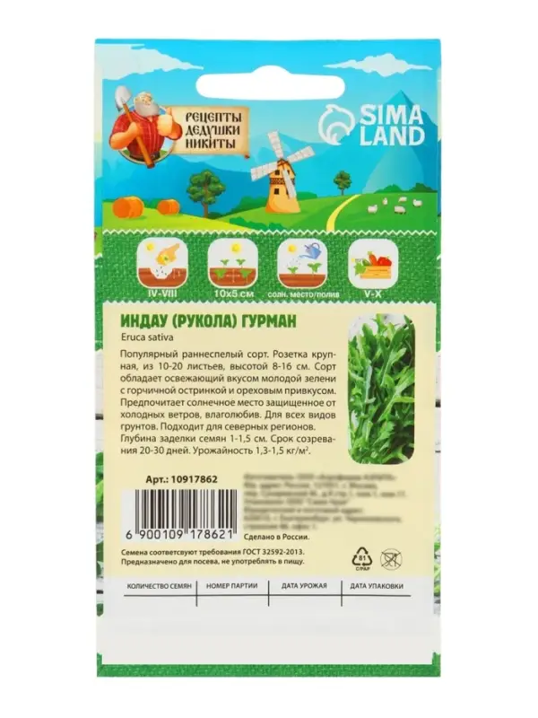 Семена Индау (Руккола) "Гурман", 0,3 г