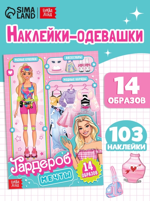 Книга с наклейками  Книга с наклейками "Гардероб мечты", 14 образов