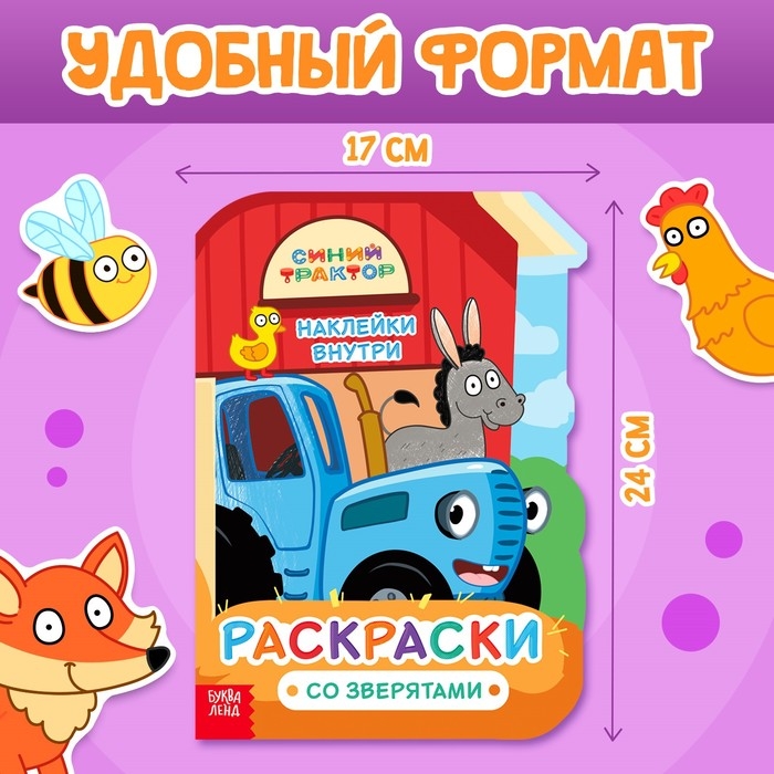 Раскраска с наклейками «Со зверятами», 17 × 24 см, 12 стр., Синий трактор Раскраска с наклейками «Со зверятами», 17 × 24 см, 12 стр., Синий трактор