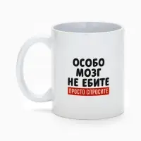 Кружка керамическая &laquo;Просто спросите&raquo;, 320 мл, 18+