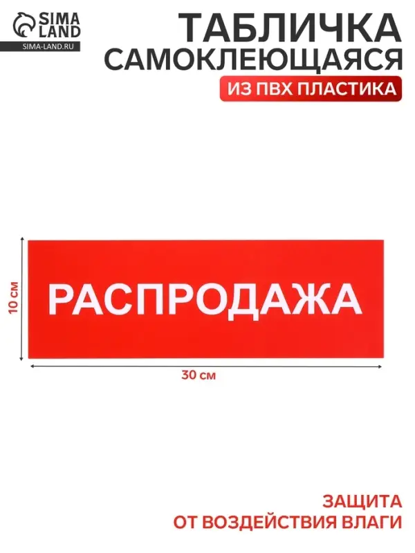 Табличка &laquo;РАСПРОДАЖА&raquo; 300&times;100, клейкая основа