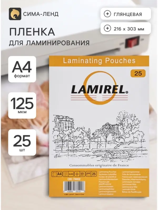 Пленка для ламинирования A4, 25 штук, глянцевая, 125 мкм, Lamirel